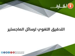 التدقيق اللغوي لرسائل الماجستير المنارة للاستشارات