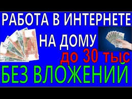 работа в интернете без вложений и обмана на дому Rabota V Internete Na Domu Internet Rabota Bez Vlozhenij Rabota Na Domu Delat Dengi Zarabotat Dengi V Internete