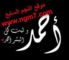 معنى اسم احمد بالصور وصفاته وشخصيته وصفات حامل الاسم Meant To Be Names