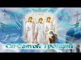 Никто не должен остаться без тёплых слов! 2 Svyataya Troica Krasivoe Pozdravlenie S Dnyom Svyatoj Troicy Video Otkrytka S Troicej Youtube Otkrytki Video Svyatye