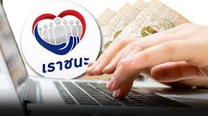 เผย 2 กลุ่มที่จะได้รับเงินช่วยเหลือ เราชนะ ไม่ต้องลงทะเบียนใหม่ รัฐฯ ดึงฐานข้อมูลเดิมพิจารณา วันที่ 14 มกราคม 2564 นายกฤษฎา จีนะวิจารณะ ปลัด. 9phvefit Cwfvm