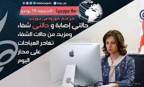 اخر اخبار كورونا في جورجيا الآن 19 يونيو حالتي إصابة جديدتين ومزيد من حالات الشفاء تخرج مساء اليوم jogging