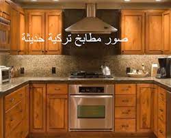 صور ديكوات مطابخ تركية ولا أروع البيت العربي unfinished kitchen cabinets kitchen cabinets without handles kitchen cabinets pictures