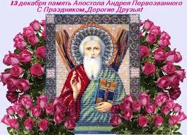 Vor 1 tag · с днём андрея первозванного! Otkrytka 13 Dekabrya Pamyat Apostola Andreya Pervozvannogo S Prazdnikom Dorogie Druzya