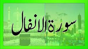 Surah Anfaal With Soft Voice Arabic Text Poster Islam