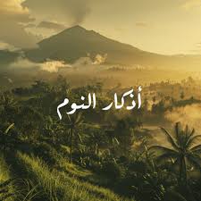 The Quran - أذكار النوم: lyrics and songs | Deezer