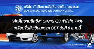 'บมจ.ศักดิ์สยามลิสซิ่ง' (sak) ผู้ให้บริการสินเชื่อรายย่อยแก่ประชาชน กำหนดราคาเสนอขาย ipo หุ้นละ 3.70 บาท หลังสำรวจความต้องการซื้อ (book building) ของนักลงทุน. Hashtag à¸¥ à¸ªà¸‹ à¸‡ Wealthy Thai
