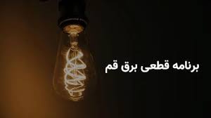 برنامه خاموشی برق استان قم چهارشنبه ۱ مرداد ۱۴۰۴ + ساعات قطعی برق قم چهارشنبه ۱ مرداد ۱۴۰۴