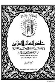 تحميل كتاب حاضر العالم الإسلامي وقضاياه المعاصرة نسخة مصورة Pdf مكتبة نور لتحميل الكتب الإلكترونية
