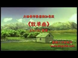 l101 牧羊曲 太極拳伴奏音樂加長版tai chi relaxing chinese romantic music youtube romantic music tai chi music