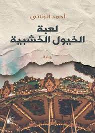 لعبة الخيول الخشبية books poster movie posters