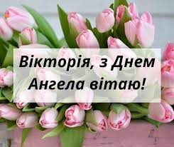 Це ім'я не згадується в православ'ї, тому вікторії часто відзначають іменини за католицьким календарем. Den Angela Viktoriyi Privitannya Z Imeninami U Kartinkah Ta Virshah Volininfo