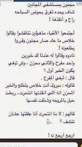 انشر تؤجر لانها مبلولة ههههههه funny arabic quotes funny words funny picture jokes