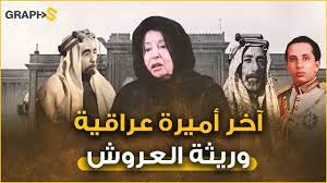 وثائقي الأميرة بديعة .. الناجية الوحيدة من مذبحة قصر الرحاب.. وريثة العروش  وسليلة الهاشميين بالعراق - YouTube