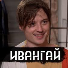 Ивангай — смотреть в эфире. Ivangaj Gde On Propadal Vdud By Vdud A Podcast On Anchor