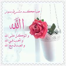 صباحكــم مشــرق بـنــور اللــه و التوكــل علــى اللــه و الحــب فــي اللــه و الصــدق مــع اللــه صبــاح جميــل مشـرق citation spirituelle bonjour doua