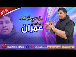 Cheb Imran Rani Nakhmam Ga3 L3am Exclusive Audio I الشاب عمران راني نخمم قاع العام Youtube