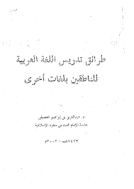 Pdf طرائق تدريس اللغة العربية للناطقين بلغات أخرى Pdf Ibrahim Mansur Academia Edu