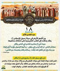 من هو الذي أقام أول حفل بمناسبة عيد الغدير، نبي الله محمد صلى الله عليه وسلم هو خير البر وبعثه الله تعالى رحمة للعالمين وهو من المرسلين للناس نذير مبين، كما ان النبي محمد. 38 Ø¹ÙŠØ¯ Ø§Ù„ØºØ¯ÙŠØ± Ideas In 2021 ØªÙˆØ§Ø¶Ø¹ ÙÙ† Ø§Ù„Ø®Ø· Ø´Ù„Ø§Ù„