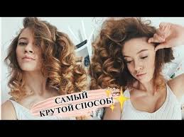 как сделать крупные локоны на каре в домашних условиях Youtube Kak Sdelat Kudri Bez Plojki Kudri Bez Plojki Plojka