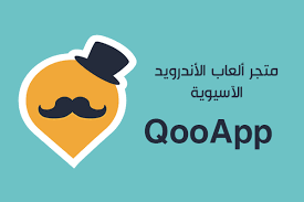تحميل برنامج Qooapp متجر التطبيقات والألعاب المجانية الأسيوية أحدث اصدار للموبايل 2019 Android App Store Android Apps App Store