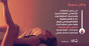 الحب ثقافة En Twitter أكثر حميمية هل تقتصر ممارسة إمتاع الذات العادة السرية على الرجال الإجابة في هذه الصورة تعرف ي عليها الآن الحب ثقافة Https T Co T9w2no2tcz