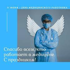 Ежегодно в третье воскресенье июня в россии отмечается день медицинского работника. Den Medicinskogo Rabotnika 2020 Gemofiliya V Rossii