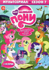 дружба это чудо 4 сезон 2 серия на русском Druzhba Eto Chudo Moj Malenkij Poni Druzhba Eto Chudo 7 Sezon 14 Serij Kupit Na Dvd Diske Licenzionnyj Film Na Dvd