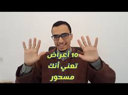 عشر علامات تعني قطعا أنك مصاب بالسحر Youtube Okay Gesture