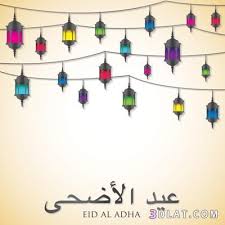 الحج موسم فلاح، والعشر عطرها فاح، عسى كل عامك. Ø¨Ø·Ø§Ù‚Ø§Øª ØªÙ‡Ù†Ø¦Ø© Ø¨Ø¹ÙŠØ¯ Ø§Ù„Ø§Ø¶Ø­Ù‰ Ø§Ù„Ù…Ø¨Ø§Ø±Ùƒ Ø§Ø¬Ù…Ù„ ÙƒØ±ÙˆØª Ø§Ù„ØªÙ‡Ù†Ø¦Ø© Ø¨Ø¹ÙŠØ¯ Ø§Ù„Ø§Ø¶Ø­Ù‰ Ø§Ù„Ù…Ø¨Ø§Ø±Ùƒ Ø§Ù… Ø§Ù„Ø§Ø¡ ÙˆØ¨ÙŠØ§Ù†2