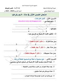 Apr 08, 2020 · هاذي الصفحة يوجد فيها كل ما يخص استاذة والتلميذ، السنة أولى 1 ابتدائي وفق مناهج الجيل الثاني، الصفحة تتوفر فيها، تمارين بالحلول ، الكتب مدرسية ، مذكرات ، مراجعات ، نماذج فروض إختبارات في جميع المواد. Ø§Ù„Ø§Ù…ØªØ­Ø§Ù† Ø§Ù„Ø§ÙˆÙ„ ÙÙŠ Ù…Ø§Ø¯Ø© Ø§Ù„Ø¬ØºØ±Ø§ÙÙŠØ§ Ù„Ù„Ø³Ù†Ø© Ø§Ù„Ø±Ø§Ø¨Ø¹Ø© Ø§Ø¨ØªØ¯Ø§Ø¦ÙŠ Ø§Ù„Ø¬ÙŠÙ„ Ø§Ù„Ø«Ø§Ù†ÙŠ 2020 2021