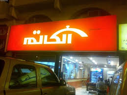مدخل المطعم الكاتم قيم