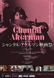 囚われの女』 シャンタル・アケルマン映画祭 | シネマテークたかさき
