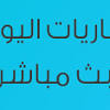 موقع يلا شوت حصري الجديد يقدم خدمة البث المباشر من خلال جدول مشاهدة أهم مباريات اليوم في جميع البطولات العربية والاوروبية بالتعاون مع موقع yalla shoot الاصلي الذى توقف عن بث المباريات ، ومن خلال موقع يلا شوت حصري الجديد سوف. 1