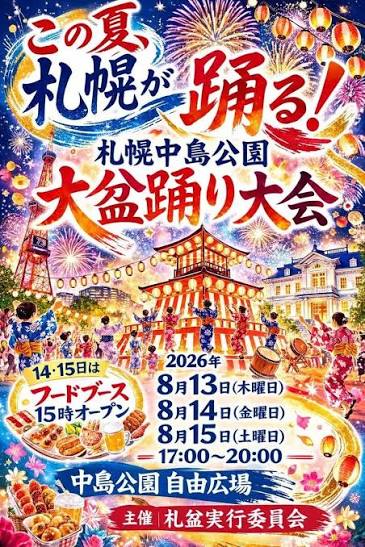 札幌中島公園大盆踊り大会（札幌市）| Domingo -ドミンゴ-