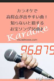 カラオケで高得点が出やすい曲 知らないと損するお宝ソング36曲 カラオケ スキマスイッチ 奏 カラオケ 採点