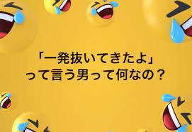 一発抜いてきた」って言う男って何なの？〜【男性向け】でもあるので読んでね〜 - 〜直感的源論〜