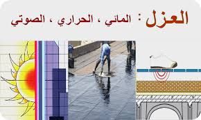 طرق و مواد العزل الحراري و العزل الصوتي وعزل الرطوبة موقع الباشمهندس Engbasha