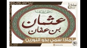 لماذا س مي عثمان بن عفان بـ ذو النورين youtube
