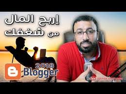 اربح المال من شغفك 3 طرق الربح من بلوجر 2018 youtube youtube i youtube blogger