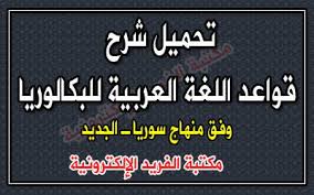 تحميل ملخص شرح قواعد اللغة العربية للبكالوريا العلمي سوريا Pdf منهاج جديد مكتبة الفريد الإلكترونية