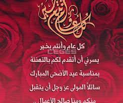 رسائل عيد الاضحى للحبيب 2021. ØªÙ‡Ù†Ø¦Ø© Ø¨Ø¹ÙŠØ¯ Ø§Ù„Ø£Ø¶Ø­Ù‰ Ù…Ø³Ø¬Ø§Øª