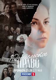 Обои, фотографии, постеры, трейлеры, кассовые сборы и многое другое. Roditelskoe Pravo 2018 Serial 1 Sezon Trejlery Daty Premer Kinopoisk