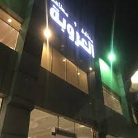 مطابخ ومطاعم العروبة عابر القارات أبحر الشمالية جدة منطقة مكة