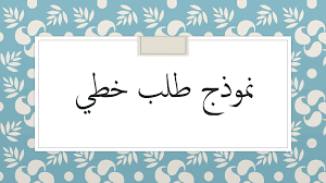 We did not find results for: Ù†Ù…ÙˆØ°Ø¬ Ø·Ù„Ø¨ Ø®Ø·ÙŠ ÙŠÙƒØªØ¨ Ø¨Ø§Ù„ÙŠØ¯ Ù„Ù„Ù…Ø´Ø§Ø±ÙƒØ© ÙÙŠ Ø¬Ù…ÙŠØ¹ Ù…Ø¨Ø§Ø±ÙŠØ§Øª Ø§Ù„Ø¬Ù…Ø§Ø¹Ø§Øª Ø§Ù„Ù…Ø­Ù„ÙŠØ©