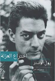 إختراع العزلة بول أوستر Free Download Borrow And Streaming Internet Archive Pdf Books Reading Ebook Books To Read
