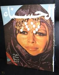 الحسناء Hasna Arabic Lebanese Brigitte Bardot Bedouin in Tunisia Magazine  1969