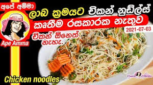 Online shopping from a great selection at movies & tv store. Lakvisiontv For Latest Sri Lanka Teledrama Gossips Movies And Many More Lakvision Easy Chicken Noodles By Ape Amma