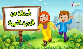 اسئلة عن الهجرة النبوية الشريفة للاطفال teaching kids kids character