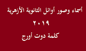 We did not find results for: Ø£Ø³Ù…Ø§Ø¡ ÙˆØµÙˆØ± Ø£ÙˆØ§Ø¦Ù„ Ø§Ù„Ø«Ø§Ù†ÙˆÙŠØ© Ø§Ù„Ø£Ø²Ù‡Ø±ÙŠØ© 2019 ÙƒÙ„Ù…Ø© Ø¯ÙˆØª Ø£ÙˆØ±Ø¬
